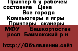 Принтер б.у рабочем состояние › Цена ­ 11 500 - Все города Компьютеры и игры » Принтеры, сканеры, МФУ   . Башкортостан респ.,Баймакский р-н